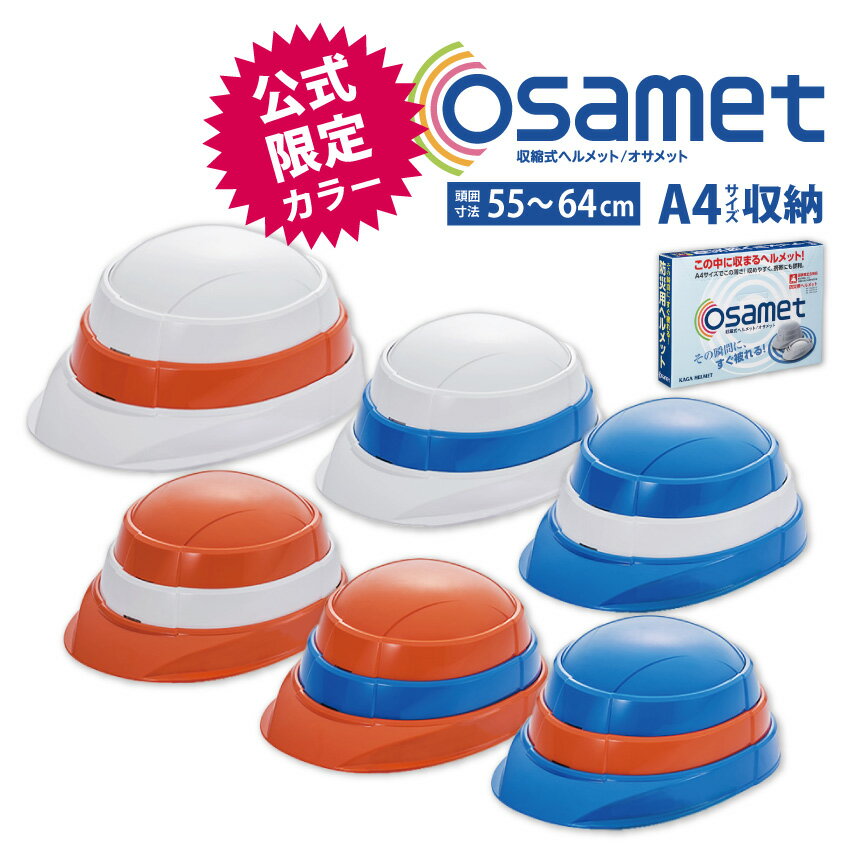 【公式限定カラー】オサメット 折り畳みヘルメット 日本製【加賀産業 osamet】防災ヘルメット つばつきヘルメット コンパクト 防災用折りたたみヘルメット 軽量 サイズ調整 つば付き ツバ 男性…