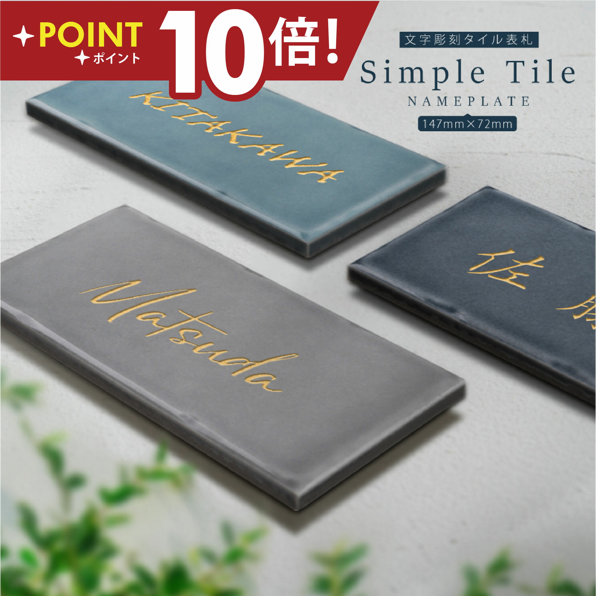 【20:00～ポイント10倍+お得なクーポン】OSAMU 表札 タイル 戸建(W144×H69mm) オーダーメイド おしゃれ 北欧 戸建て タイル表札 (小さいサイズ 文字色も選べます) 長方形 シンプル マンション ポスト貼る ローマ字 漢字 屋外新築祝い 彫刻標識・案内板 om gs-nmpl-1070