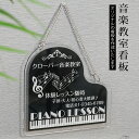 楽天OSAMU楽天市場店OSAMU 新商品 チェーン付き アクリル製 ピアノ教室 習い事看板 ピアノ Piano 横300×縦300mm ピアノ看板 ピアノ教室看板 音楽教室 プレート 看板 可愛い オシャレ 人気 子供 選べる完全オリジナル 標識・案内板 gs-pl104-piano