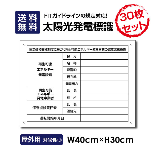 楽天OSAMU楽天市場店OSAMU 30枚セット「内容印刷なし」太陽光発電標識 再生可能エネルギーの固定価格買取制度（FIT）対応 看板 W40×H30cm /表示 太陽光発電 設備用 再生可能エネルギー /掲示板 Sun-Hikari30set