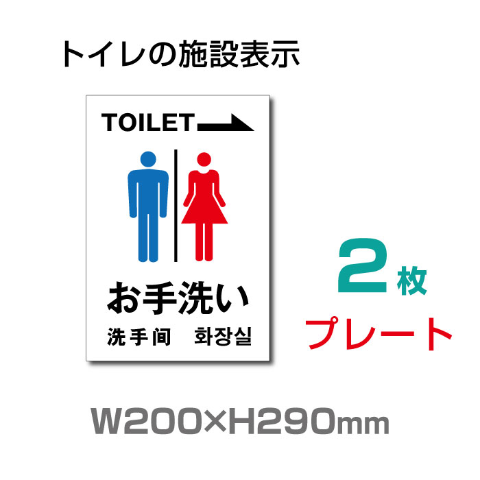 OSAMU メール便対応（2枚組） 標識「 お手洗い（右） 」W200mm×H290mm toilet トイレ【プレート 看板】 (安全用品・標識/室内表示・屋内屋外標識) TOI-103-2 1