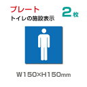 楽天OSAMU楽天市場店OSAMU 標識・案内 メール便対応 （2枚組）「 男子トイレ 」W150mm×H150mmお手洗いtoilet トイレ【プレート 看板】 （安全用品・標識/室内表示・屋内屋外標識） TOI-104-2