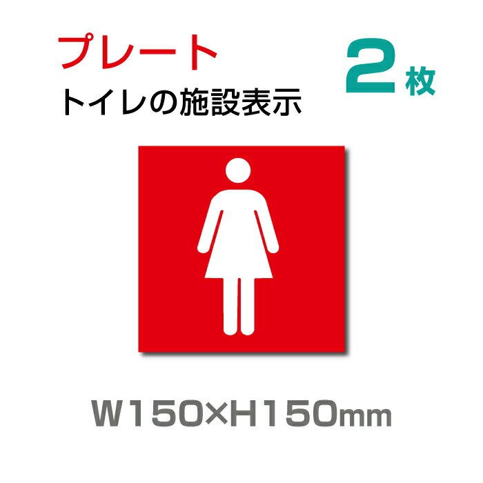 【送料無料】女性用のお手洗いの入口に！軽くて丈夫なアルミ板製の標識です。【送料無料】女性用のお手洗いの入口に！軽くて丈夫なアルミ板製の標識です。 【サイズ比較】 【商品詳細】 本体サイズW150mm×H150mm 厚さ：3.0mm 材質アルミ複合板（屋外対応） オプション穴あけ加工無料