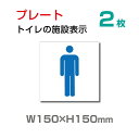 楽天OSAMU楽天市場店OSAMU 標識・案内板 メール便対応 標識（2枚組）「 男子トイレ 」お手洗いtoilet トイレW150mm×H150mm 【プレート 看板】 （安全用品・標識/室内表示・屋内屋外標識） TOI-106-2