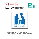 【送料無料】「ベビーキーパーが設置してあります」お手洗いtoilet トイレ【プレート 看板】！軽くて丈夫なアルミ板製の標識です。【送料無料】「ベビーキーパーが設置してあります」お手洗いtoilet トイレ【プレート 看板】！軽くて丈夫なアルミ板製の標識です。 【サイズ比較】 【商品詳細】 本体サイズW150mm×H150mm 厚さ：3.0mm 材質アルミ複合板（屋外対応） オプション穴あけ加工無料