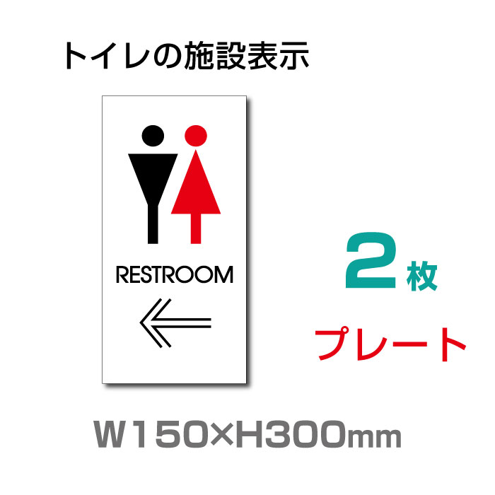 OSAMU （2枚組）メール便対応 看板 表示板 「 RESTROOM ← 」 左矢印 英語 TOILET W150mm×H300mm お手洗い トイレ イラスト 【プレート 看板】 (安全用品・標識/室内表示・屋内屋外標識) TOI-134-2