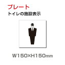 楽天OSAMU楽天市場店OSAMU メール便対応 W150mm×H150mm 「 男子トイレ」お手洗いtoilet トイレ男子 男性 紳士 MEN トイレ TOILET お手洗い お手洗 ネーム 施設 室名 トイレマーク トイレサイン 看板 標識 表示 サイン ピクト マーク イラスト 案内 誘導 ラベル 外国語 英語 TOI-204