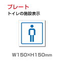 楽天OSAMU楽天市場店OSAMU 標識・案内板 【送料無料】メール便対応 W150mm×H150mm「 男子トイレ」お手洗いtoilet トイレ男子 男性 紳士 MEN トイレ TOILET お手洗い お手洗 ネーム 施設 室名 トイレマーク トイレサイン 看板 標識 表示 サイン ピクトマーク イラスト 案内 誘導 ラベル TOI-216