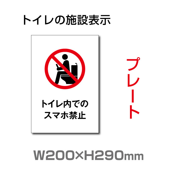 OSAMU メール便対応 W200mm×H290mm 【トイレ内でのスマホ禁止】プレート 看板 便所クリーンマーク・男子女子トイレマーク・トイレピクトグラム・廁所toilet トイレ TOI-248