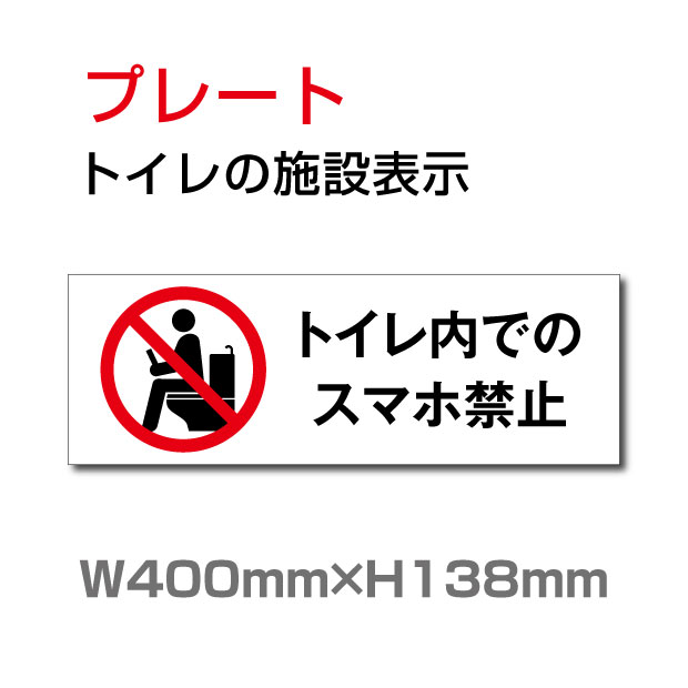 OSAMU 【トイレ内でのスマホ禁止】W400mm×H138mm プレート 看板 便所クリーンマーク・男子女子トイレマーク・トイレピクトグラム・洋式トイレトイレサイン看板イラスト・廁所toilet トイレ TOI-249