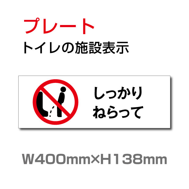 OSAMU 【しっかりねらって】プレート 看板 W400mm×H138mm 便所クリーンマーク・男子女子トイレマーク・..