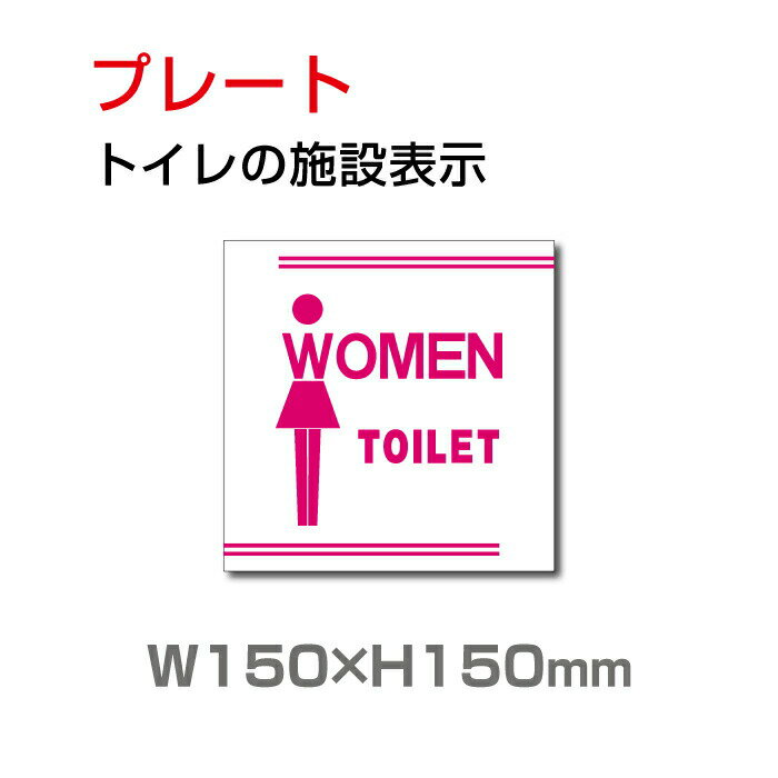 女性用のお手洗いの入口に！手軽にトイレマークを表示できるサインプレート。 【サイズ比較】 【商品詳細】 本体サイズW150mm×H150mm 厚さ：3.0mm 材質アルミ複合板（屋外対応） オプション穴あけ加工無料