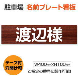 OSAMU 標識・案内板 駐車場 看板 名前・社名プレート【サイズ：H100×W400mm】プレート 駐車場名札 名前表示 プレート ネームプレート mz-007