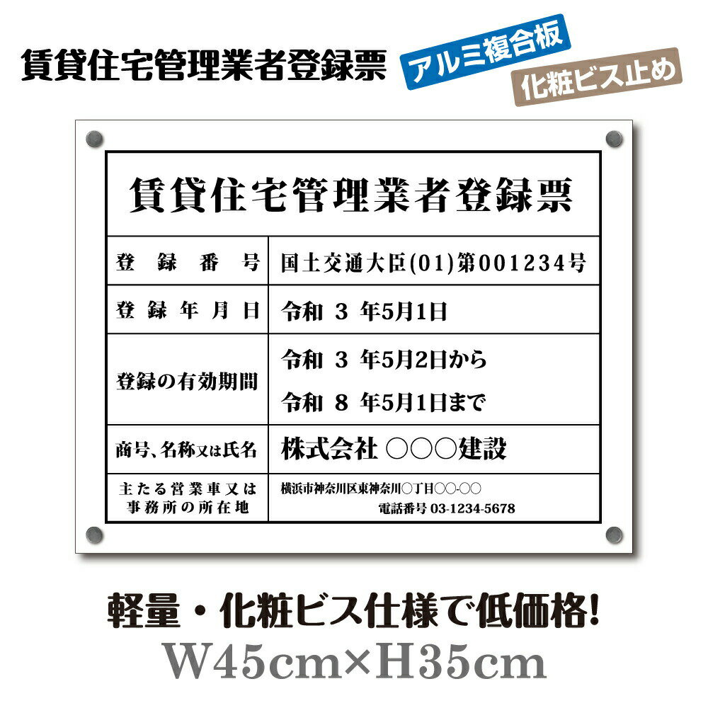 楽天OSAMU楽天市場店OSAMU 賃貸住宅管理業者登録票 看板【アルミ複合板+化粧ビス止め】W45cm×H35cm 許可票 登録票 文字入れ 不動産看板 標識 名入れ 法定看板 許可看板 表示 工事看板格安 激安 製作 作成 法定看板 pdzz-alumi-bisu