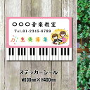 関連キーワード ピアノ教室 習い事 ピアノ Piano　 ピアノ看板 ピアノ教室シール 可愛い オシャレ 人気 子供 選べる完全オリジナル 音楽教室【商品詳細】 本体サイズ横600×縦400mm 材質塩ビシート 加工ラミネート加工「マット」 納期デザイン確定後、3営業日以内出荷