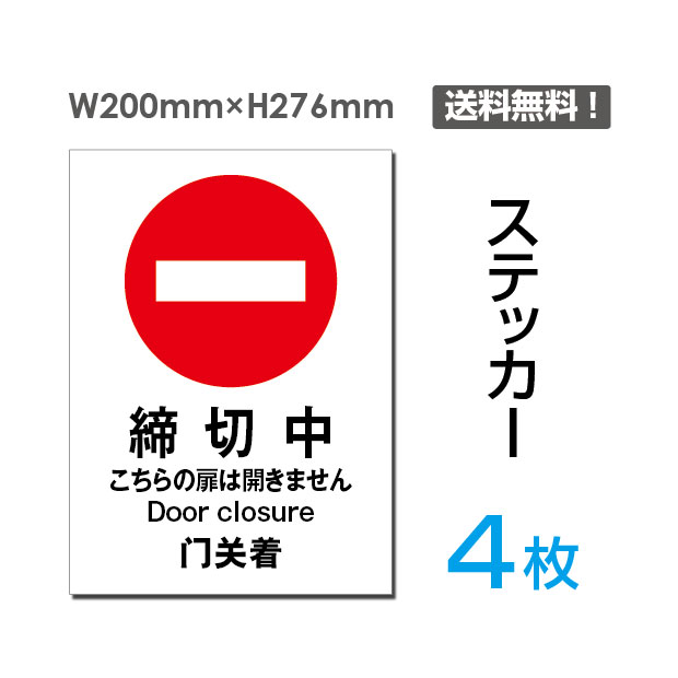 OSAMU メール便投函発送 4枚組「締切中」200×276mm 施錠中 進入禁止 看板 標識 標示 表示 サイン 警告 禁止 注意 防止 シール ラベル ステッカー タテ・大　sticker-015-4（4枚組）