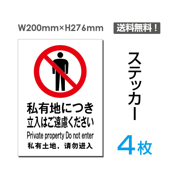 OSAMU メール便投函発送　4枚組「私有地につき立入はご遠慮ください200×276mm私有地につき進入禁止 私有地につき立ち入り禁止 私有地につき立入禁止 通り抜け禁止私有地 立入禁止 立ち入り禁止 立入 ご遠慮下さい看板 標識 標示 表示 サイン警告 禁止sticker-018-4