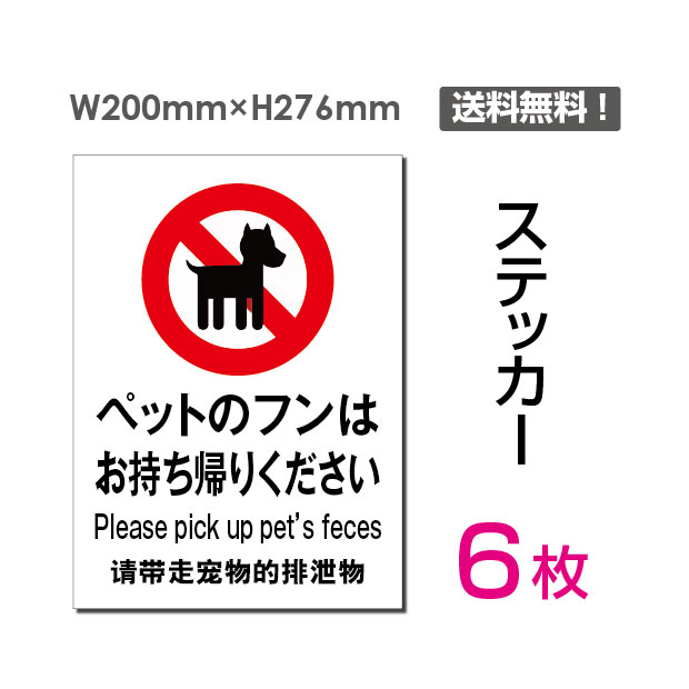 OSAMU ★ 6枚セット　ステッカーシール「ペットのフンはお持ち帰りください」200×276mm 関係者以外立ち入り禁止 関係者 立入禁止 立ち入り禁止 通り抜け禁止 私有地警告 禁止 注意看板 標識 標示 表示 サイン　プレート ボードsticker-038-6