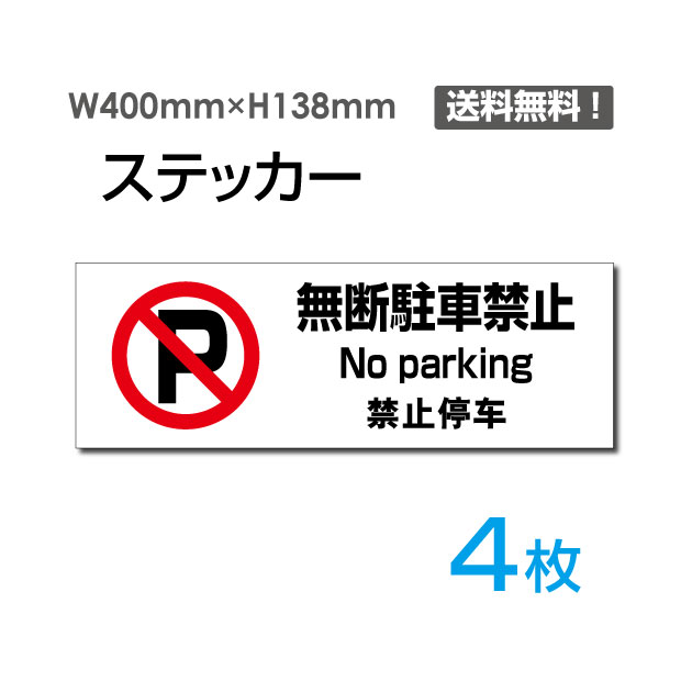 OSAMU 「無断駐車禁止 No parking 禁止停車」（4枚組）400×138mm 関係者以外立ち入り禁止 関係者 立入禁止 立ち入り禁止 通り抜け禁止 私有地警告 禁止 注意看板 標識 標示 表示 サイン sticker-1017-4