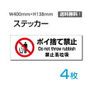 ポイ捨て禁止 私有地 警告 禁止 注意 看板 標識 標示 表示 サイン プレート ボードポイ捨て禁止 私有地 警告 禁止 注意 看板 標識 標示 表示 サイン プレート ボード タイプステッカー（タテ・大） サイズW400mm×H138mm 材質塩ビシート