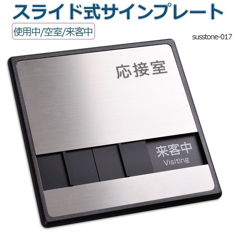 OSAMU 標識・案内板 応接室 「使用中」「空室」「来客中」 3つの状況 表示 150mmX150mm スライド式サイン サイン プレート ドアプレート 室名サイン ステンレス プレート看板 日本語 英語 会議室 サインオフィス susstone-017