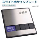 OSAMU 標識・案内板 応接室「使用中」「空室」「来客中」 3つの状況 表示 150mmX150mm スライド式サイン サイン プレート 室名サイン 室名札 ドアプレート 室名札 室名サイン ステンレス プレート看板 日本語 英語会議室サインオフィス susstone-018