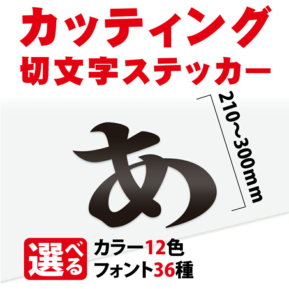 OSAMU カッティングシート 文字【漢字・ひらがな・数字・アルファベット】切り文字 210～300mm以下 屋外 耐候 車 防水 カッティング文字 ステッカー カラー12種 文字シール 看板 表札 文字ステッカー 名前 ポスト 数字 アルファベット 漢字 オーダーメイド gspl-cutting-300