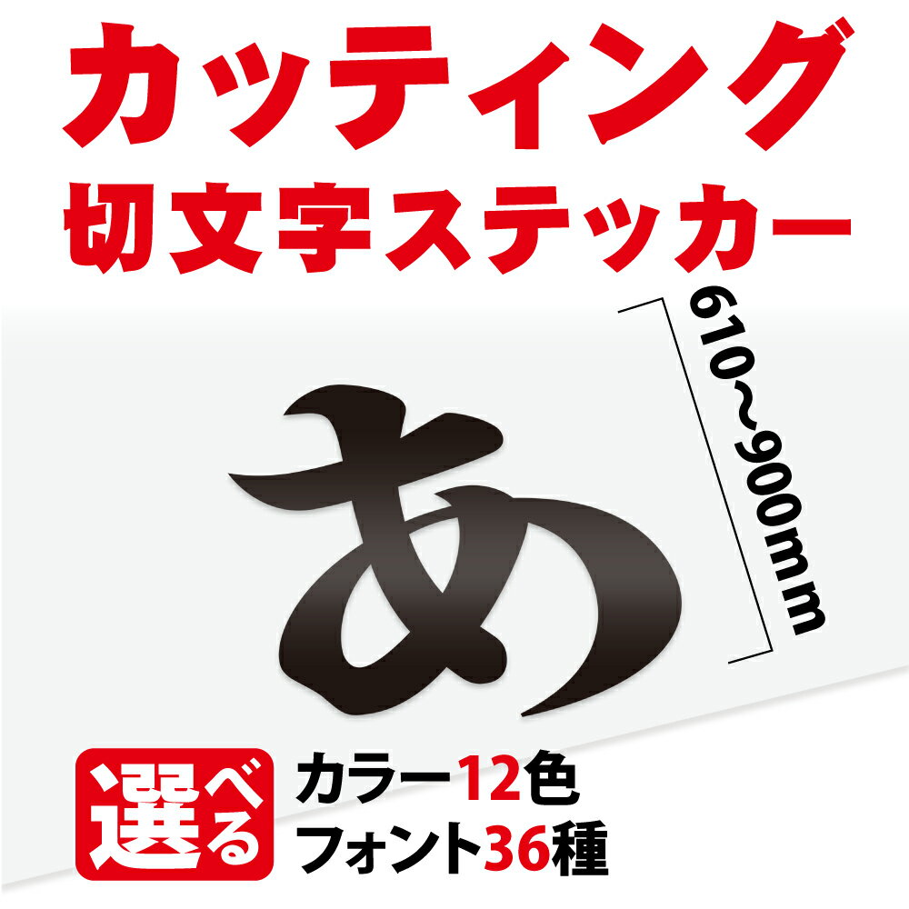 OSAMU カッティングシート 文字【漢字・ひらがな・数字・アルファベット】切り文字 610～900mm以下 屋外 耐候 車 防水 カッティング文字 カラー12種 防水 シール 看板 表札 文字シール 文字ステッカー 名前 ポスト オーダーメイド gspl-cutting-900