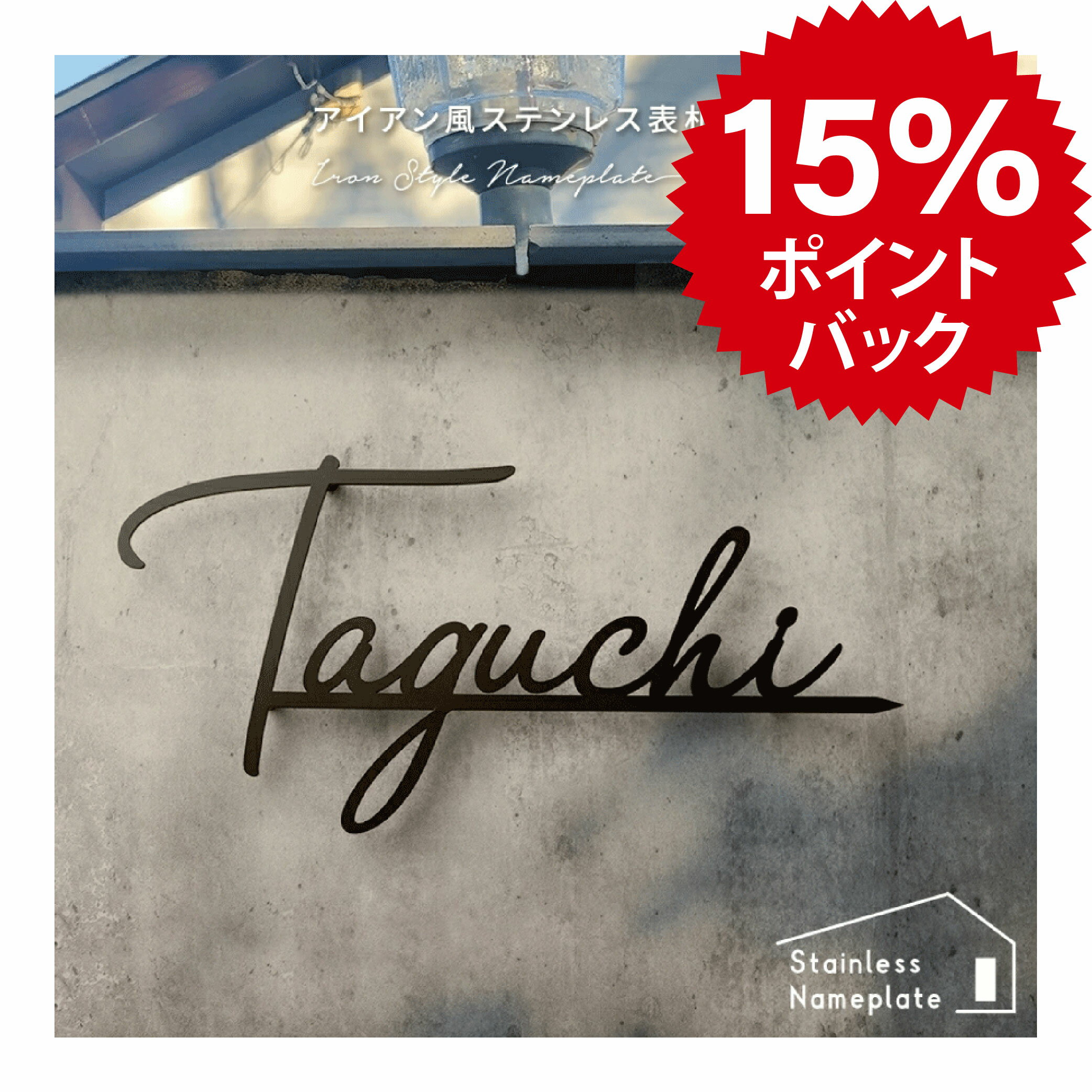 【ポイント15%バック】OSAMU 表札 アイアン 表札 筆記体 北欧 シール 浮き 文字 戸建 玄関 切文字表札 おしゃれ ステンレス アルファベット ローマ字 オーダーメイド おしゃれ ステンレス 切り文字 玄関表札 ネームプレート 番地追加OK 標識・案内板 gs-pl-aian-a