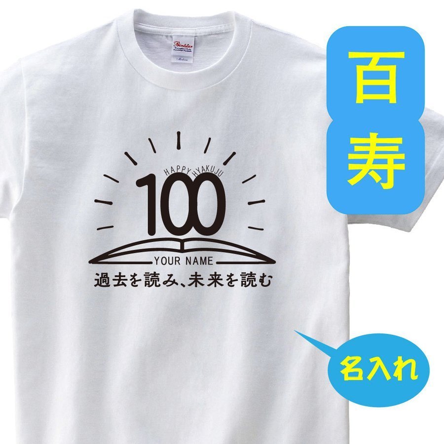 OSAMU 百寿祝い 父 母 tシャツ 名入れ 百寿祝いのプレゼント 誕生日 贈り物 祖父 祖母 ひゃくじゅ 孫から グッズ 百寿Tシャツ100歳のサプライズ！t085-h100-04