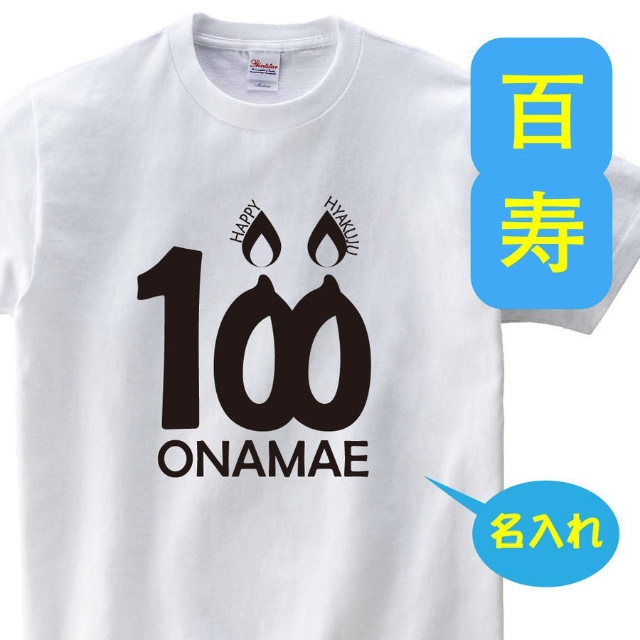 OSAMU 百寿祝い 父 母 tシャツ 名入れ 百寿祝いのプレゼント 誕生日 贈り物 祖父 祖母 ひゃくじゅ 孫から グッズ 百寿Tシャツ100歳のサプライズ！t085-h100-06