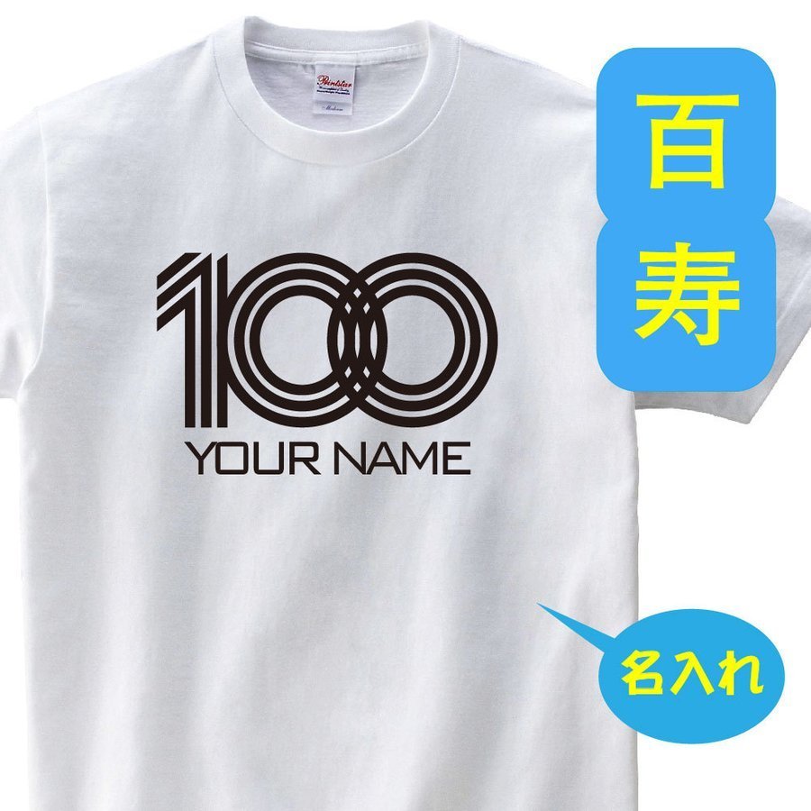 OSAMU 百寿祝い 父 母 tシャツ 名入れ 百寿祝いのプレゼント 誕生日 贈り物 祖父 祖母 ひゃくじゅ 孫から グッズ 百寿Tシャツ100歳のサプライズ！t085-h100-11