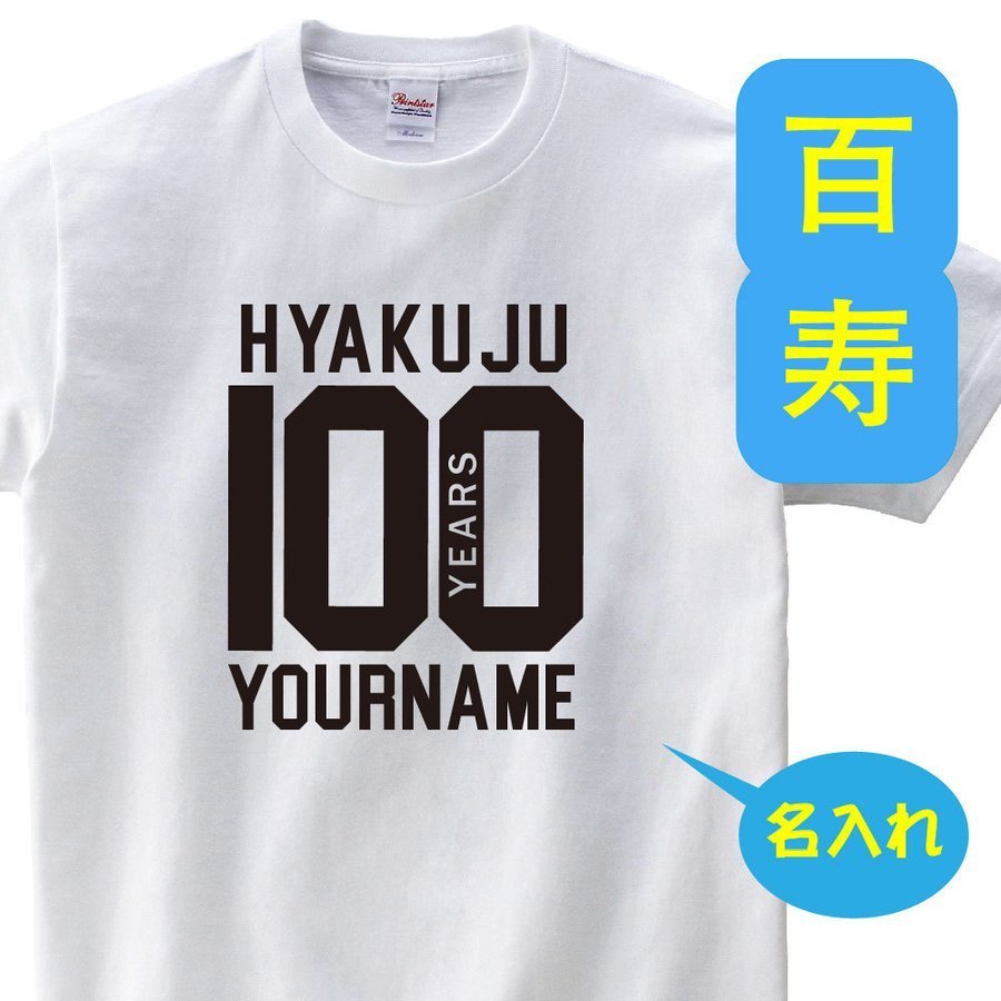 OSAMU 百寿祝い 父 母 tシャツ 名入れ 百寿祝いのプレゼント 誕生日 贈り物 祖父 祖母 ひゃくじゅ 孫から グッズ 百寿Tシャツ100歳のサプライズ！t085-h100-15