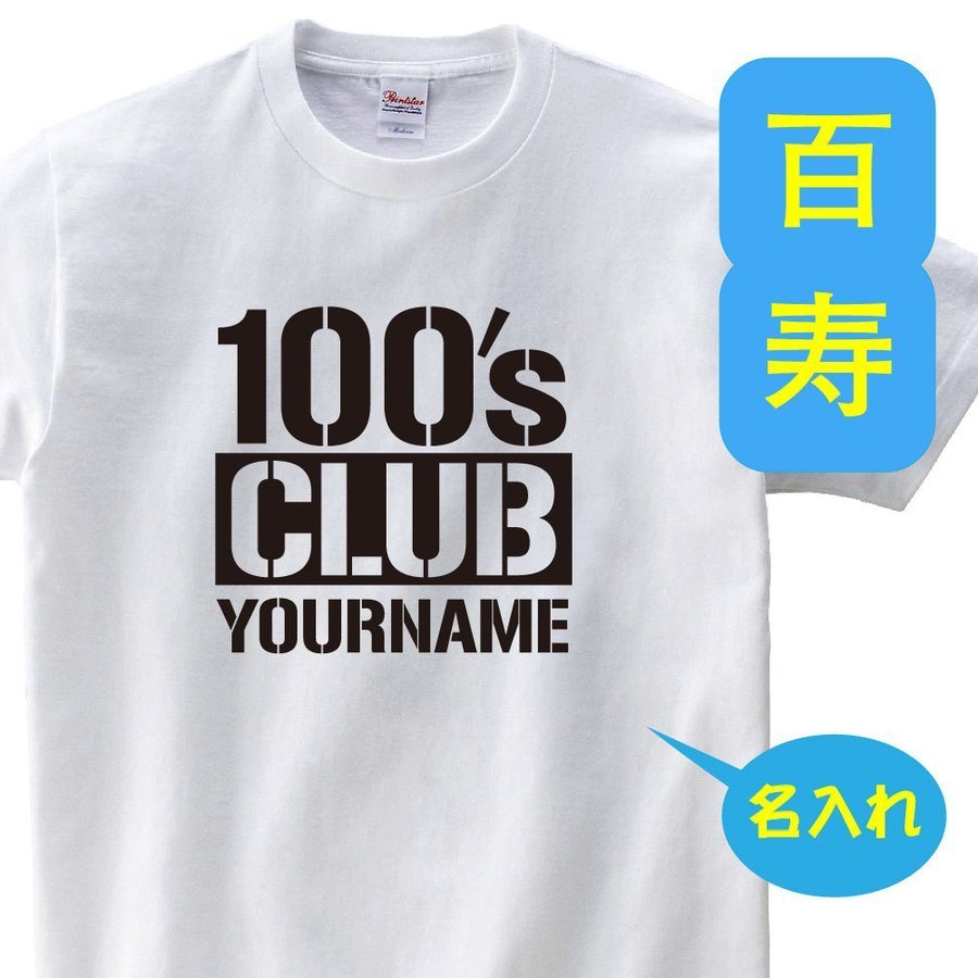 OSAMU 百寿祝い 父 母 tシャツ 名入れ 百寿祝いのプレゼント 誕生日 贈り物 祖父 祖母 ひゃくじゅ 孫から グッズ 百寿Tシャツ100歳のサプライズ！t085-h100-18