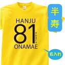 名入れTシャツ（半寿祝い向き） OSAMU 半寿 祝い 父 母 tシャツ 名入れ 男女兼用 プレゼント 誕生日 贈り物 祖父 祖母 はんじゅ 孫から グッズ 半寿祝 半寿Tシャツ 81歳のサプライズ！t085-h81-19