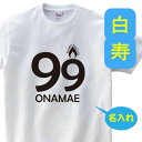 OSAMU 白寿祝い 父 母 tシャツ 名入れ 男女兼用 白寿祝いのプレゼント 誕生日 贈り物 祖父 祖母 はくじゅ 孫から グッズ 白寿Tシャツ 99歳のサプライズ！t085-h99-06