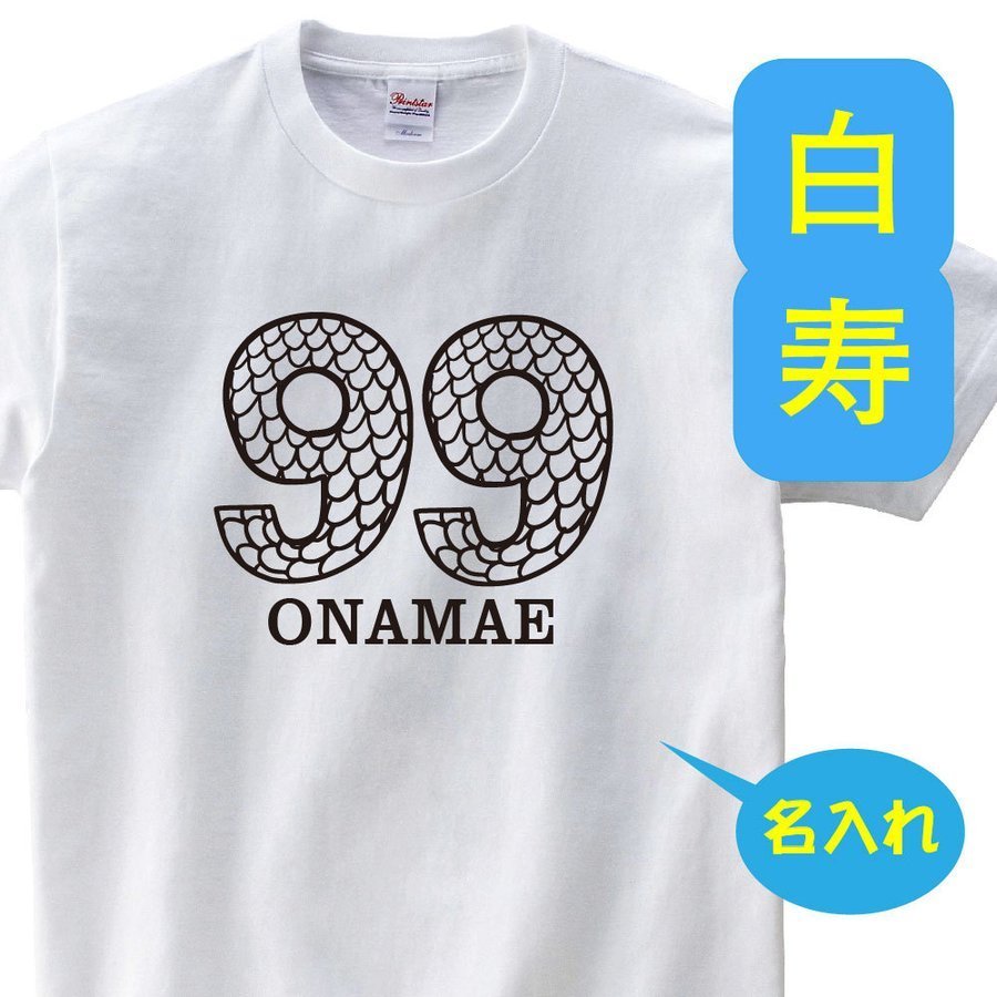 OSAMU 白寿祝い 父 母 tシャツ 名入れ 男女兼用 白寿祝いのプレゼント 誕生日 贈り物 祖父 祖母 はくじゅ 孫から グッズ 白寿Tシャツ 99歳のサプライズ！t085-h99-09