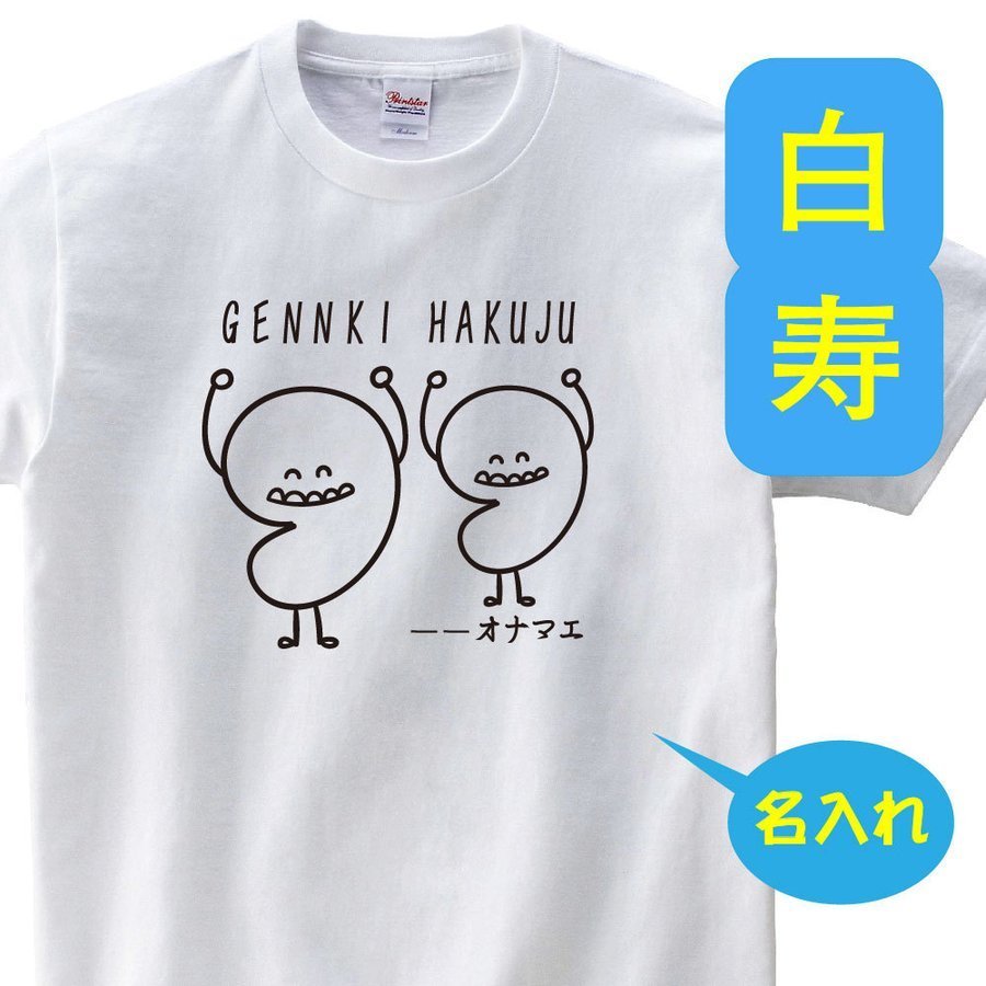 OSAMU 白寿祝い 父 母 tシャツ 名入れ 男女兼用 白寿祝いのプレゼント 誕生日 贈り物 祖父 祖母 はくじゅ 孫から グッズ 白寿Tシャツ 99歳のサプライズ！t085-h99-10