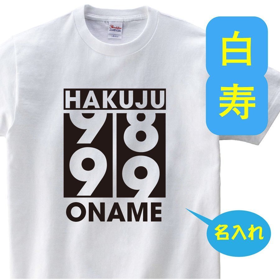 OSAMU 白寿祝い 父 母 tシャツ 名入れ 男女兼用 白寿祝いのプレゼント 誕生日 贈り物 祖父 祖母 はくじゅ 孫から グッズ 白寿Tシャツ 99歳のサプライズ！t085-h99-17