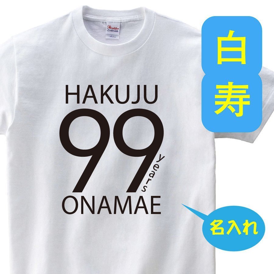 OSAMU 白寿祝い 父 母 tシャツ 名入れ 男女兼用 白寿祝いのプレゼント 誕生日 贈り物 祖父 祖母 はくじゅ 孫から グッズ 白寿Tシャツ 99歳のサプライズ！t085-h99-19