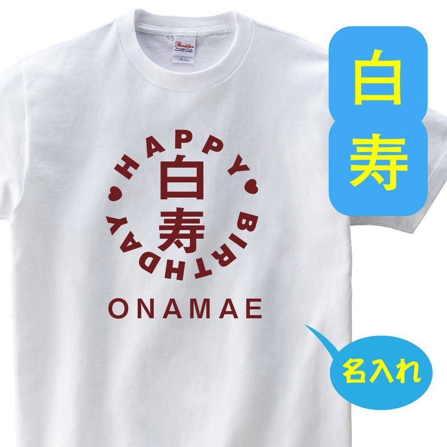 OSAMU 白寿祝い 父 母 tシャツ 名入れ 男女兼用 白寿祝いのプレゼント 誕生日 贈り物 祖父 祖母 はくじゅ 孫から グッズ 白寿Tシャツ 99歳のサプライズ！t085-kj99-06