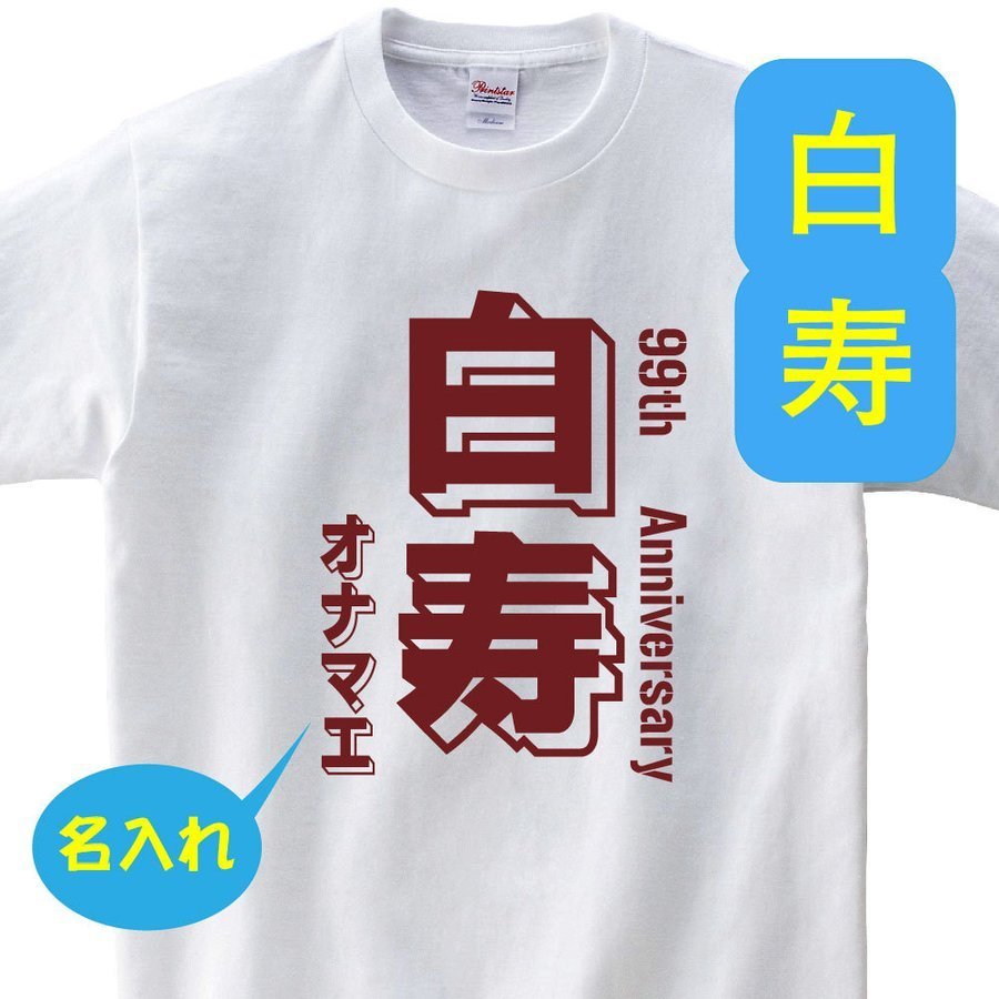 OSAMU 白寿祝い 父 母 tシャツ 名入れ 男女兼用 白寿祝いのプレゼント 誕生日 贈り物 祖父 祖母 はくじゅ 孫から グッズ 白寿Tシャツ 99歳のサプライズ！t085-kj99-07