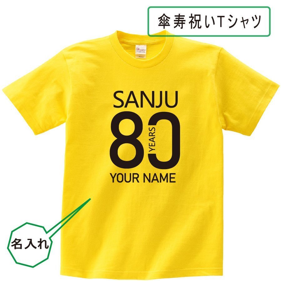 名入れTシャツ（傘寿祝い向き） OSAMU 傘寿 祝い 父 母 tシャツ 名入れ 男女兼用 傘寿祝いのプレゼント 誕生日 贈り物 祖父 祖母 さんじゅ 孫から グッズ 傘寿祝 80歳のサプライズ！t085-s80-07