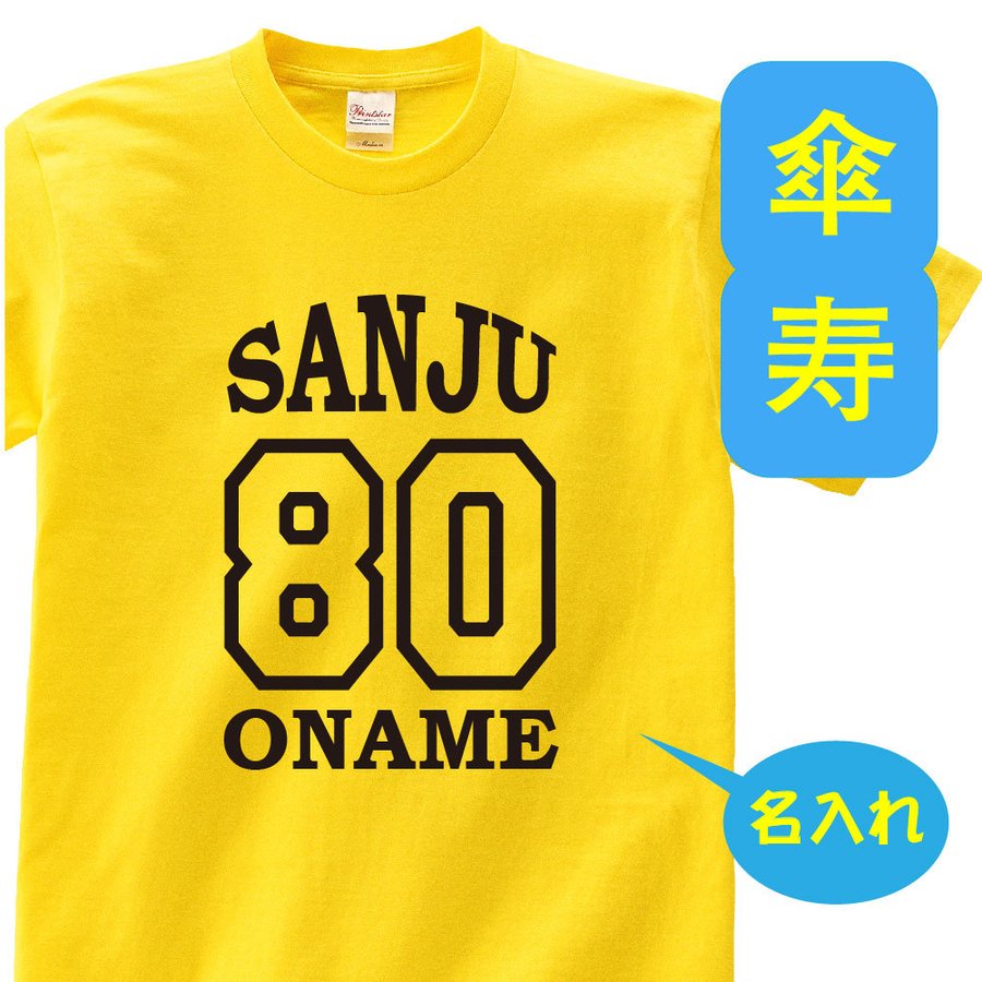 名入れTシャツ（傘寿祝い向き） OSAMU 傘寿 祝い 父 母 tシャツ 名入れ 男女兼用 傘寿祝いのプレゼント 誕生日 贈り物 祖父 祖母 さんじゅ 孫から グッズ 傘寿祝 80歳のサプライズ！t085-s80-21