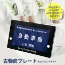 OSAMU 屋号・店名記載対応 古物商 プレート【UV印刷】標識 許可 スタンド付き 看板 200mm×120mm (紺色部分160mm×80mm)警察 公安委員会指定 許可証 プレート 標識 選べる書体 標識・案内板 gs-pl-navy-stand-blk-m