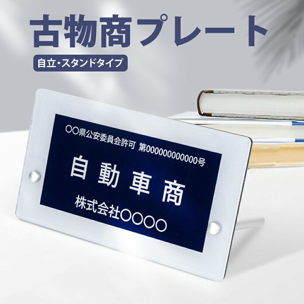 【スーパーDEALポイント10倍還元！！】OSAMU 標識・案内板 古物商 プレート 標識 許可 スタンド付き 看板 古物商 プレート 作成 200mm×120mm (紺色部分160mm×80mm) 警察 公安委員会指定 質屋 金属くず商対応 許可証 プレート 標識 選べる書体 gs-pl-navy-stand-white