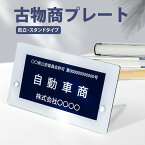 【枚数限定・クーポン利用で10%OFF】標識・案内板 古物商 プレート 標識 許可 スタンド付き 看板 古物商 プレート 作成 200mm×120mm (紺色部分160mm×80mm) 警察 公安委員会指定 質屋 金属くず商対応 許可証 プレート 標識 選べる書体 gs-pl-navy-stand-white