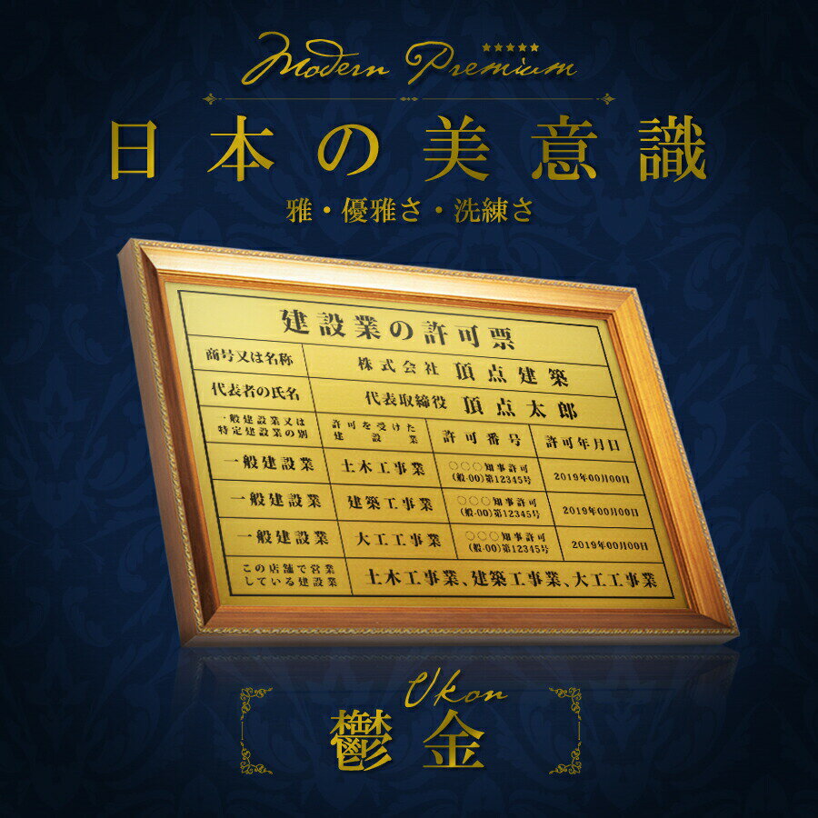 OSAMU 建設業の許可票 看板 高級額（鬱金）建設業の許可