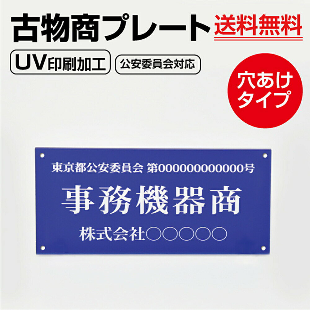 【全商品ポイント10倍】OSAMU 古物商 プレート160×80mm(青色)（壁掛け用穴ありタイプ）【UV印刷】アクリル製 古物商 プレート許可 標識 許可証 古物商標識 警察 公安委員会指定 古物商許可証 格安 標識 標識・案内板 curio-blue-hole