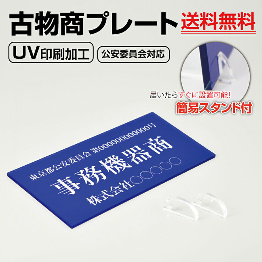 【全商品ポイント10倍】OSAMU 古物商 プレート（スタンド付き）【UV印刷】160×80mm(青色) 許可証 看板 標識 質屋 対応 警視庁公安委員会指定 選べる書体 アクリル製 古物商許可証 古物商 プレート 許可 標識 許可証 古物商標識 標識・案内板 curio-blue